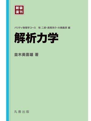 cover image of 解析力学